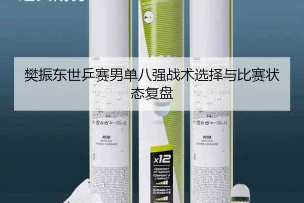 樊振东世乒赛男单八强战术选择与比赛状态复盘 - qibo